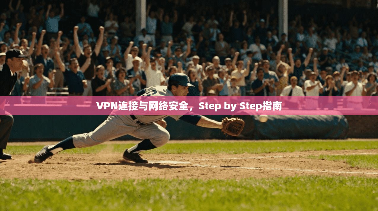 VPN连接与网络安全，Step by Step指南