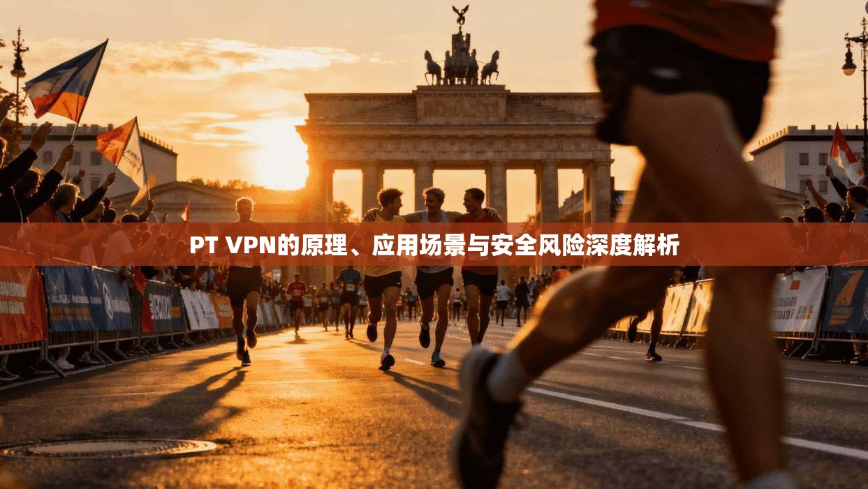 PT VPN的原理、应用场景与安全风险深度解析