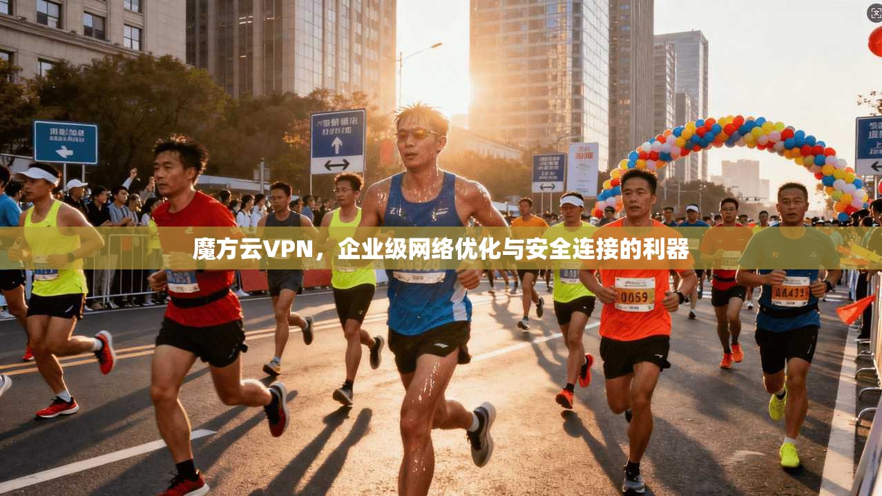魔方云VPN，企业级网络优化与安全连接的利器