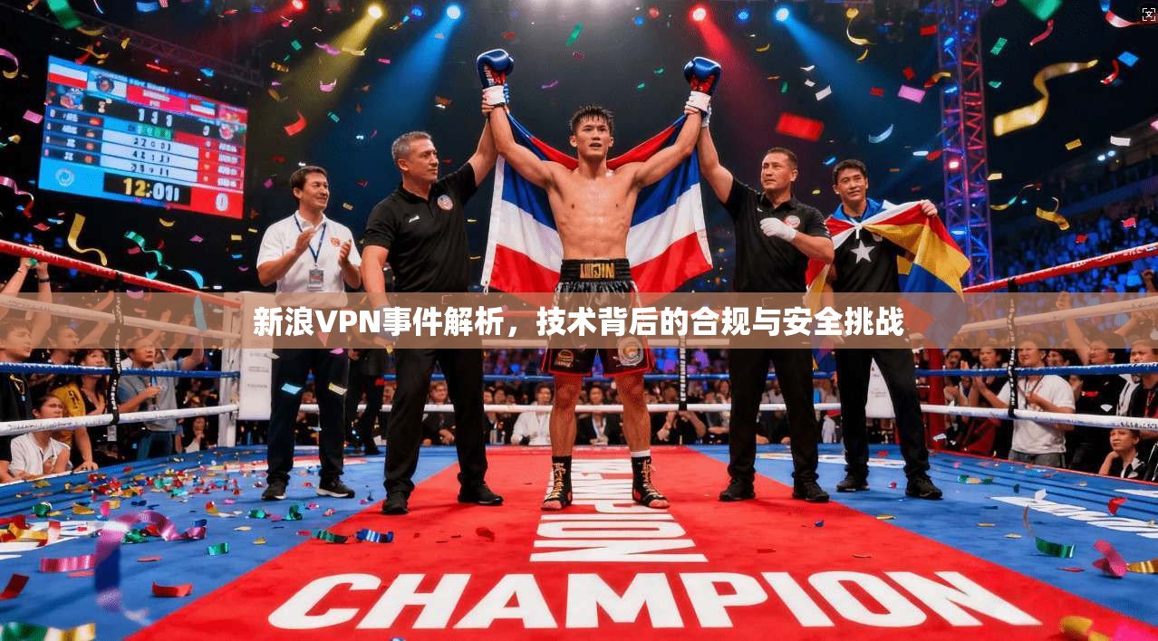 新浪VPN事件解析，技术背后的合规与安全挑战