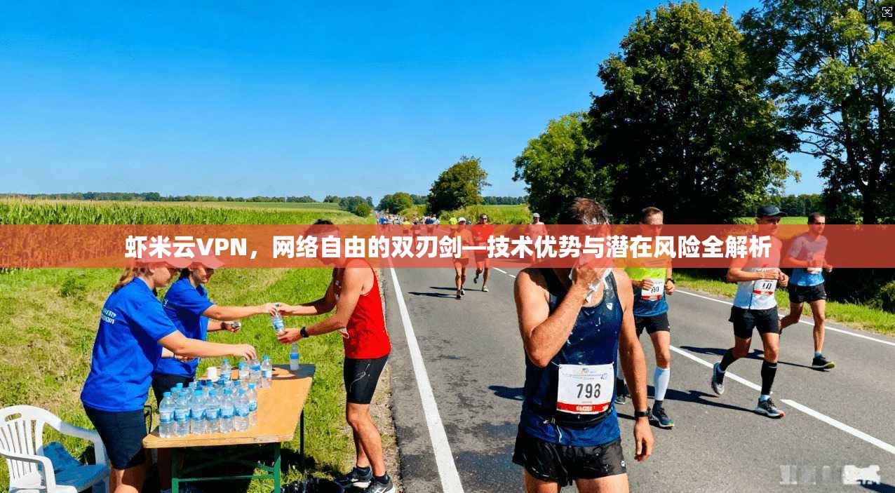虾米云VPN,网络自由的双刃剑—技术优势与潜在风险全解析