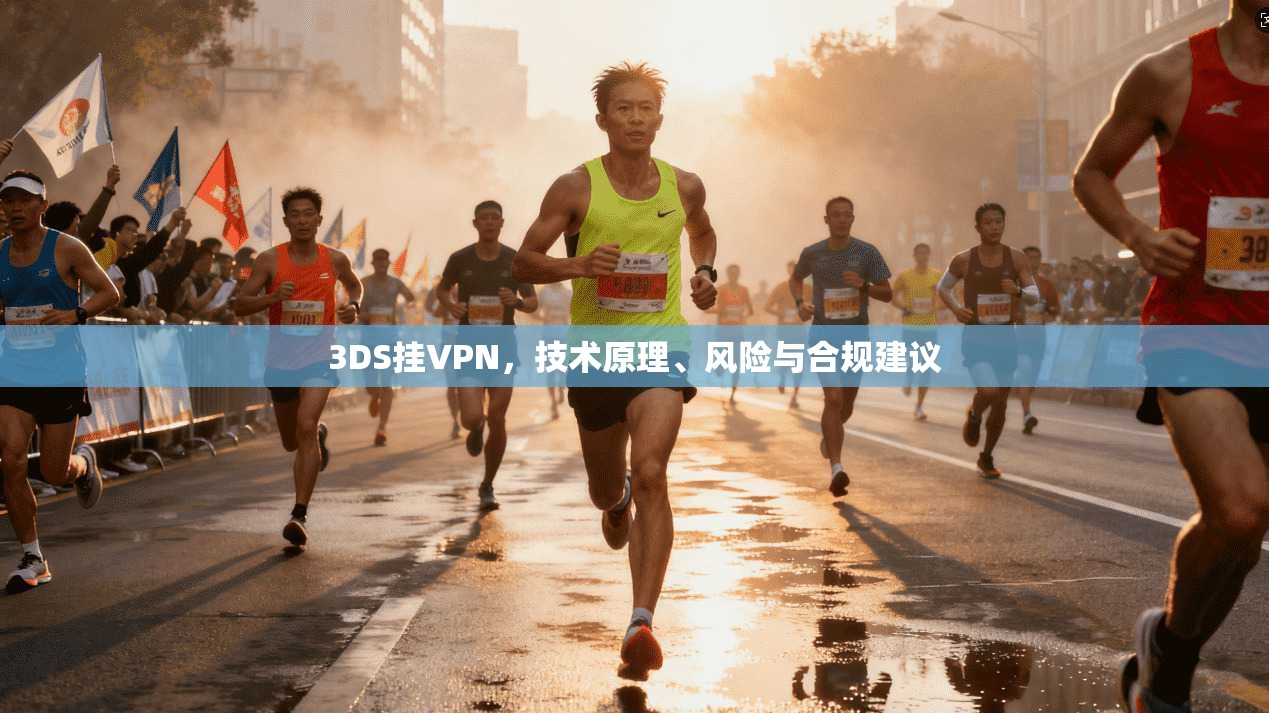 3DS挂VPN，技术原理、风险与合规建议