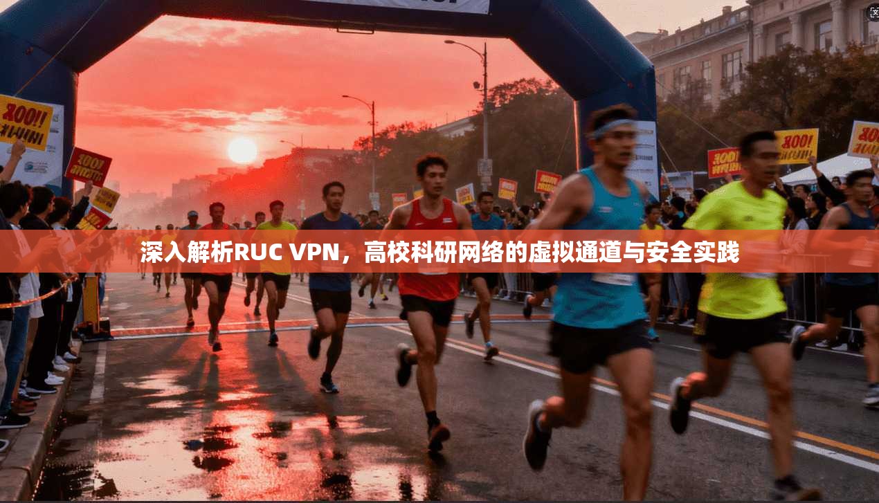 深入解析RUC VPN,高校科研网络的虚拟通道与安全实践
