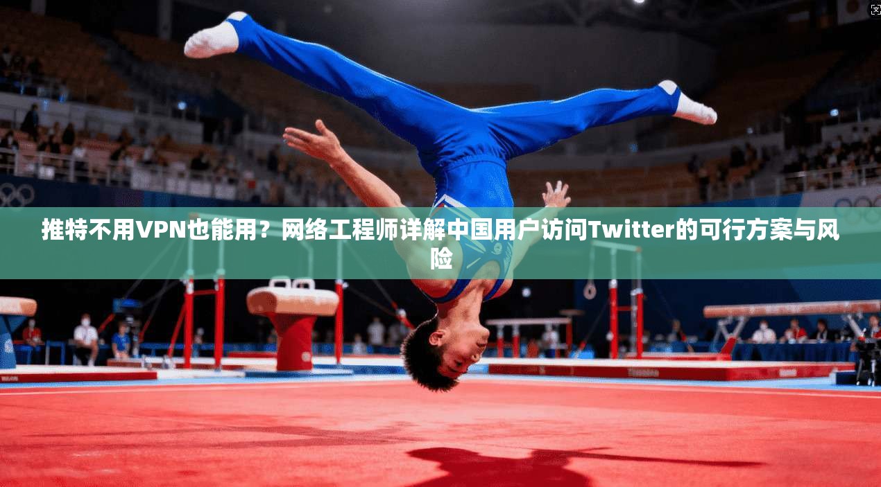 推特不用VPN也能用？网络工程师详解中国用户访问Twitter的可行方案与风险