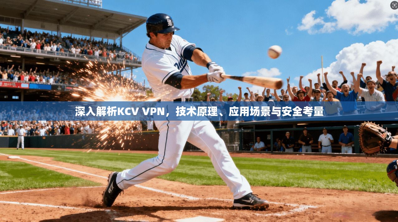 深入解析KCV VPN，技术原理、应用场景与安全考量