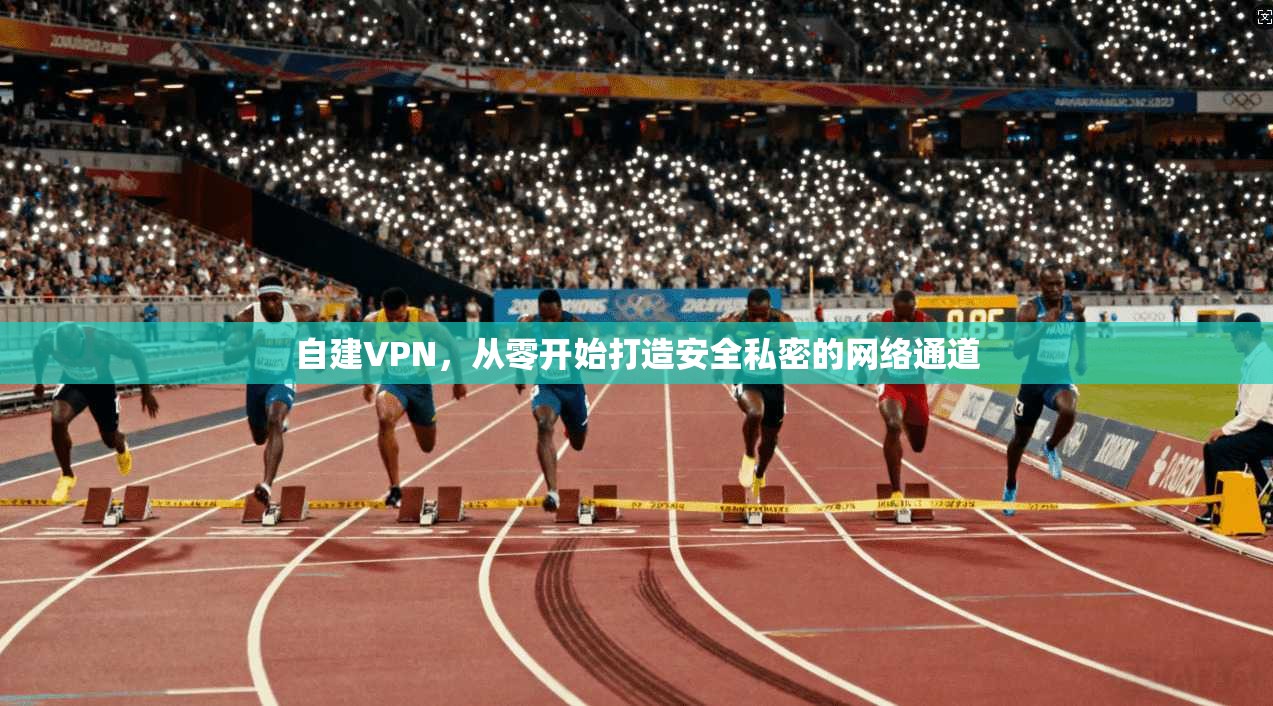 自建VPN，从零开始打造安全私密的网络通道