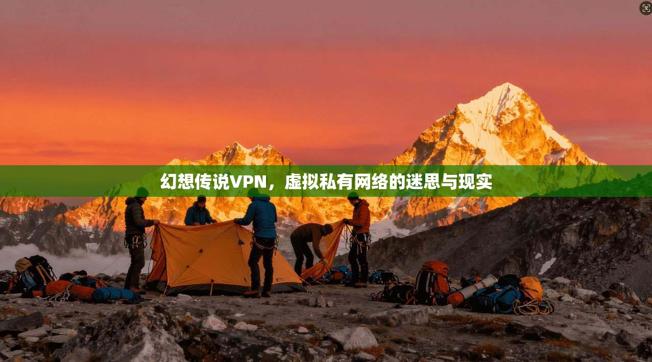 幻想传说VPN，虚拟私有网络的迷思与现实