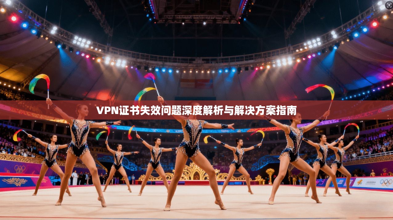 VPN证书失效问题深度解析与解决方案指南