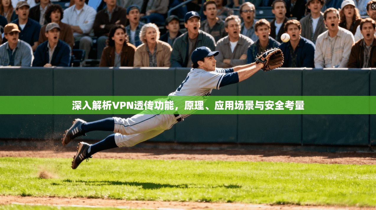 深入解析VPN透传功能，原理、应用场景与安全考量