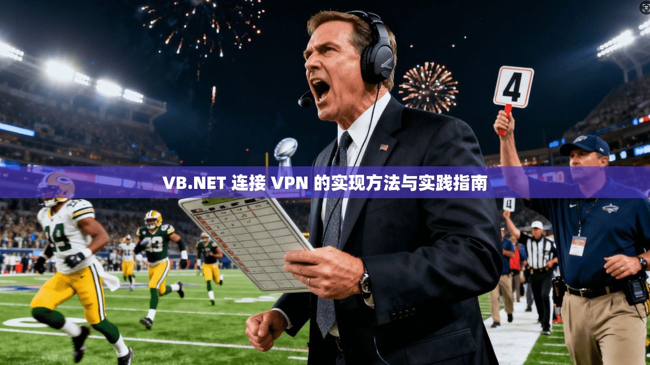 VB.NET 连接 VPN 的实现方法与实践指南