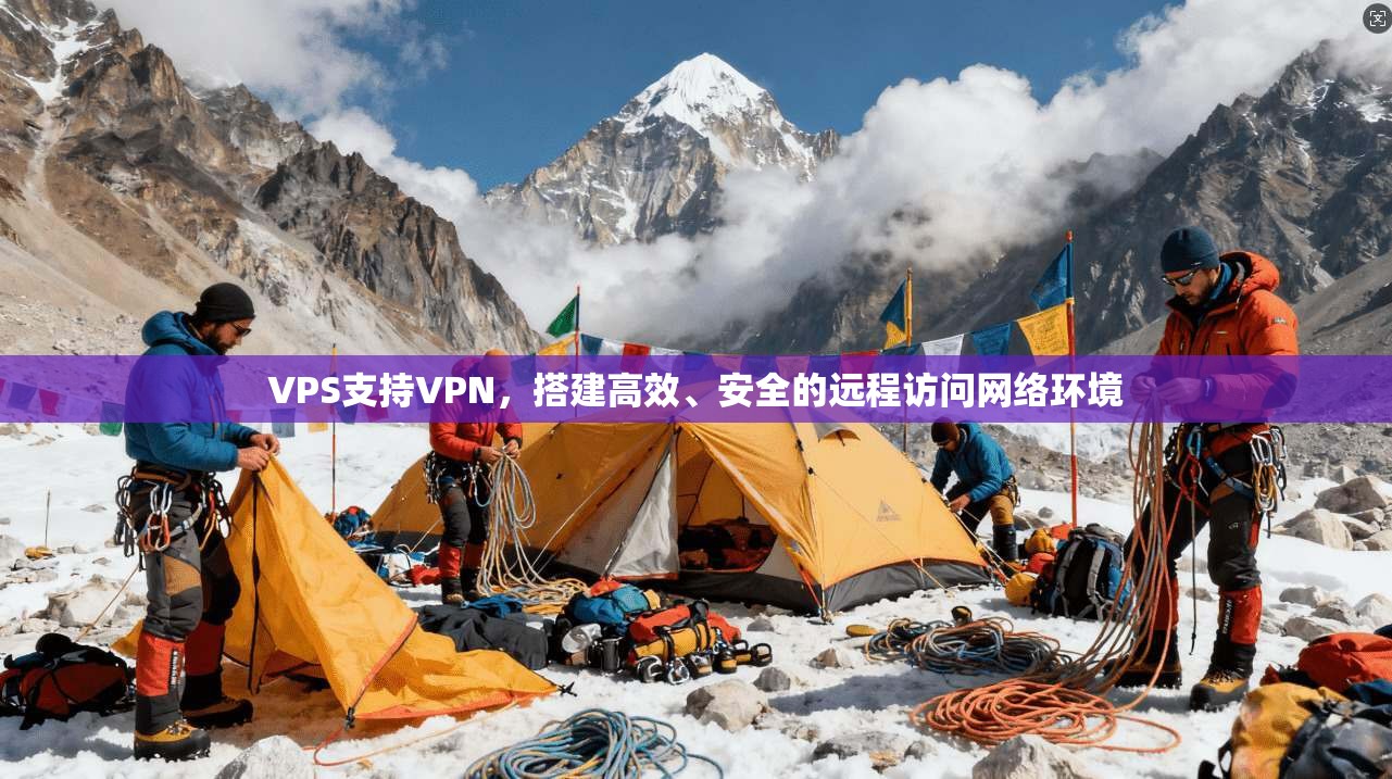 VPS支持VPN，搭建高效、安全的远程访问网络环境