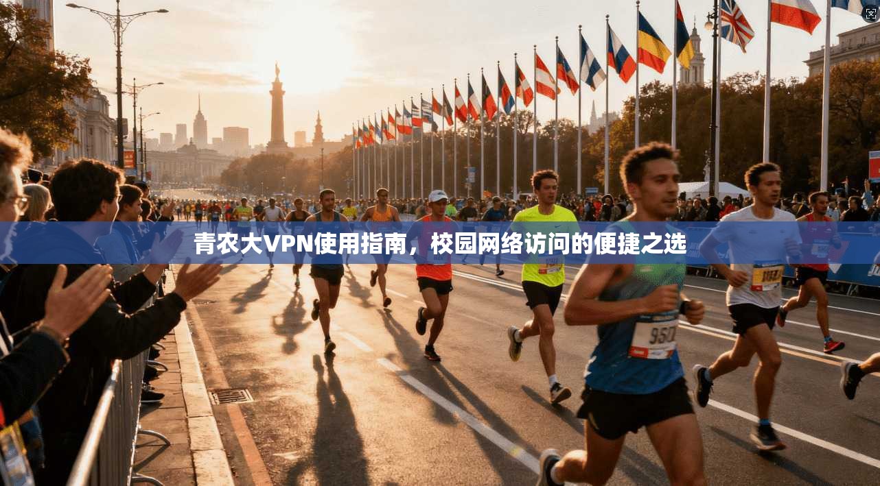 青农大VPN使用指南，校园网络访问的便捷之选