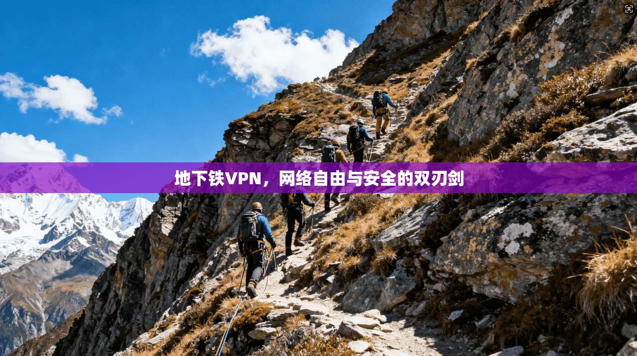 地下铁VPN，网络自由与安全的双刃剑