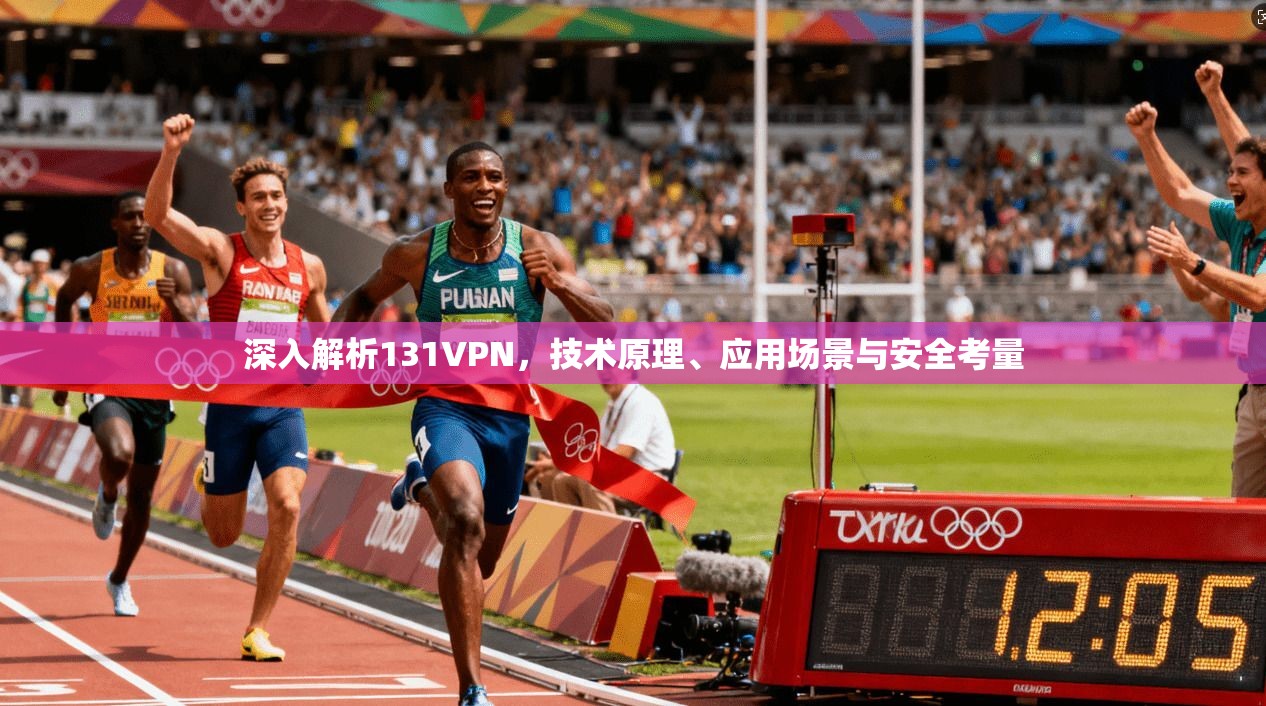 深入解析131VPN，技术原理、应用场景与安全考量