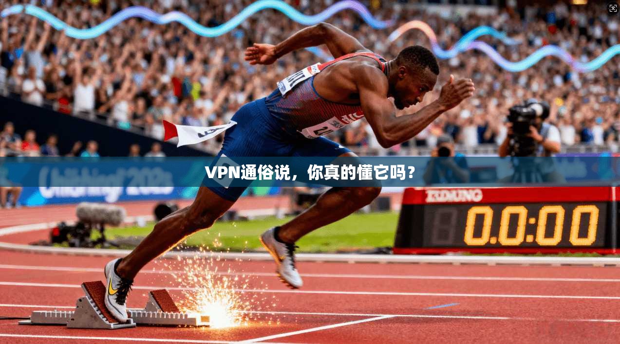 VPN通俗说，你真的懂它吗？