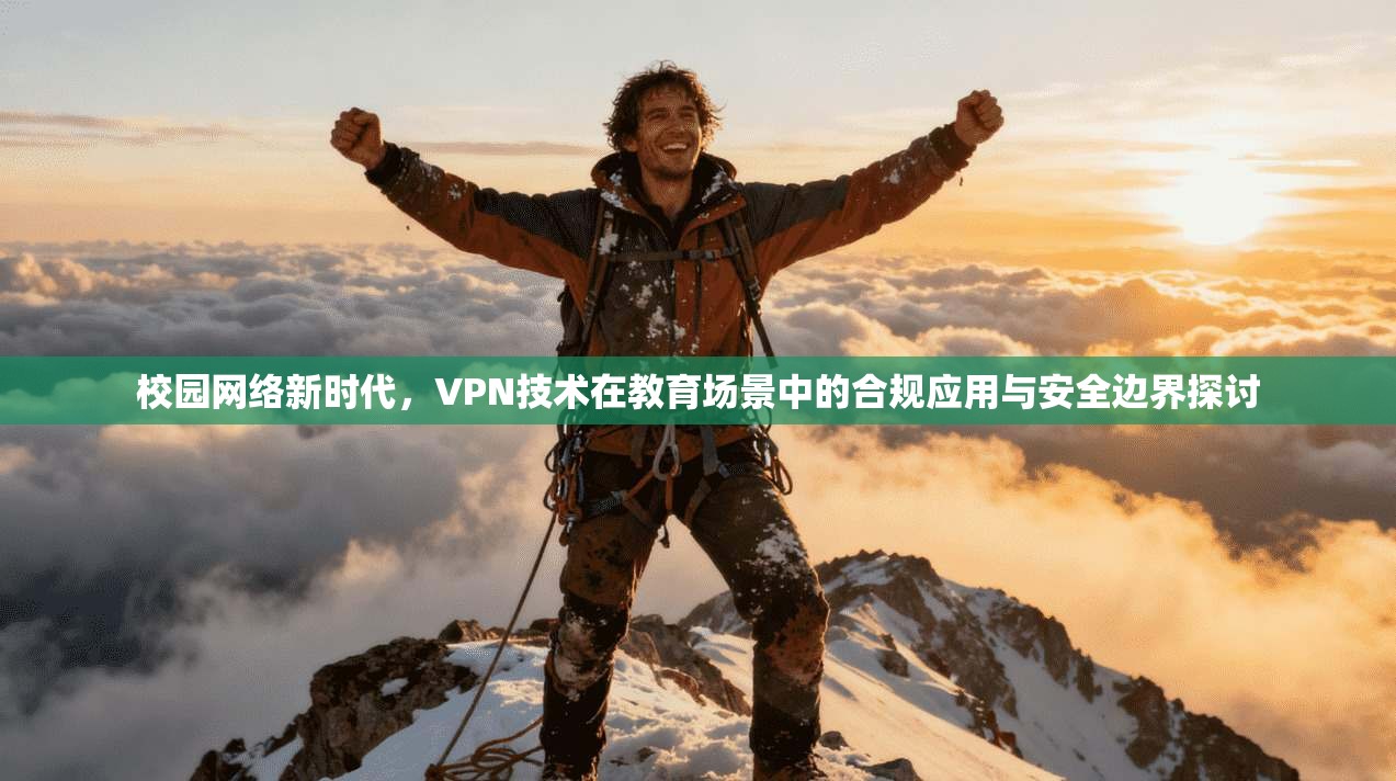 校园网络新时代，VPN技术在教育场景中的合规应用与安全边界探讨