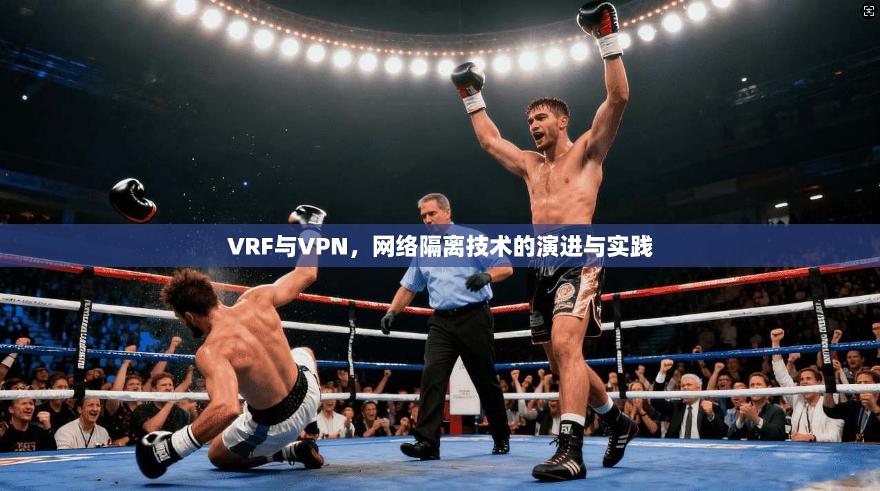 VRF与VPN，网络隔离技术的演进与实践