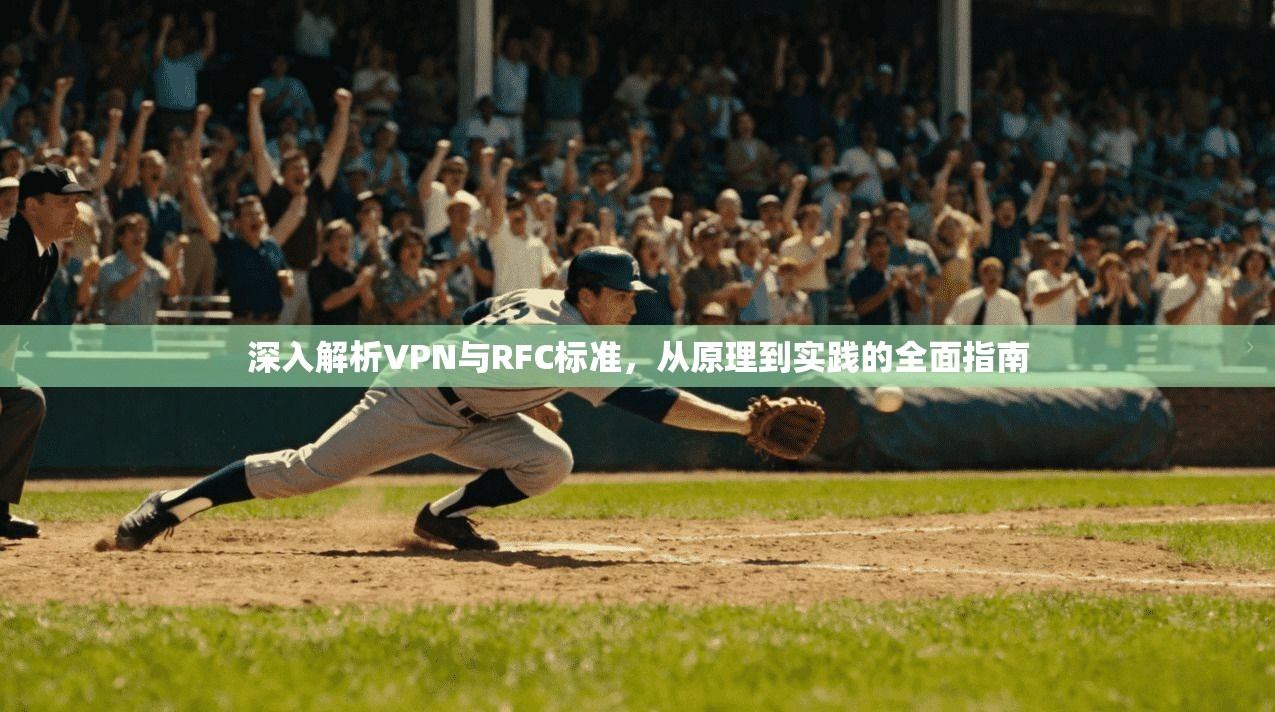 深入解析VPN与RFC标准,从原理到实践的全面指南