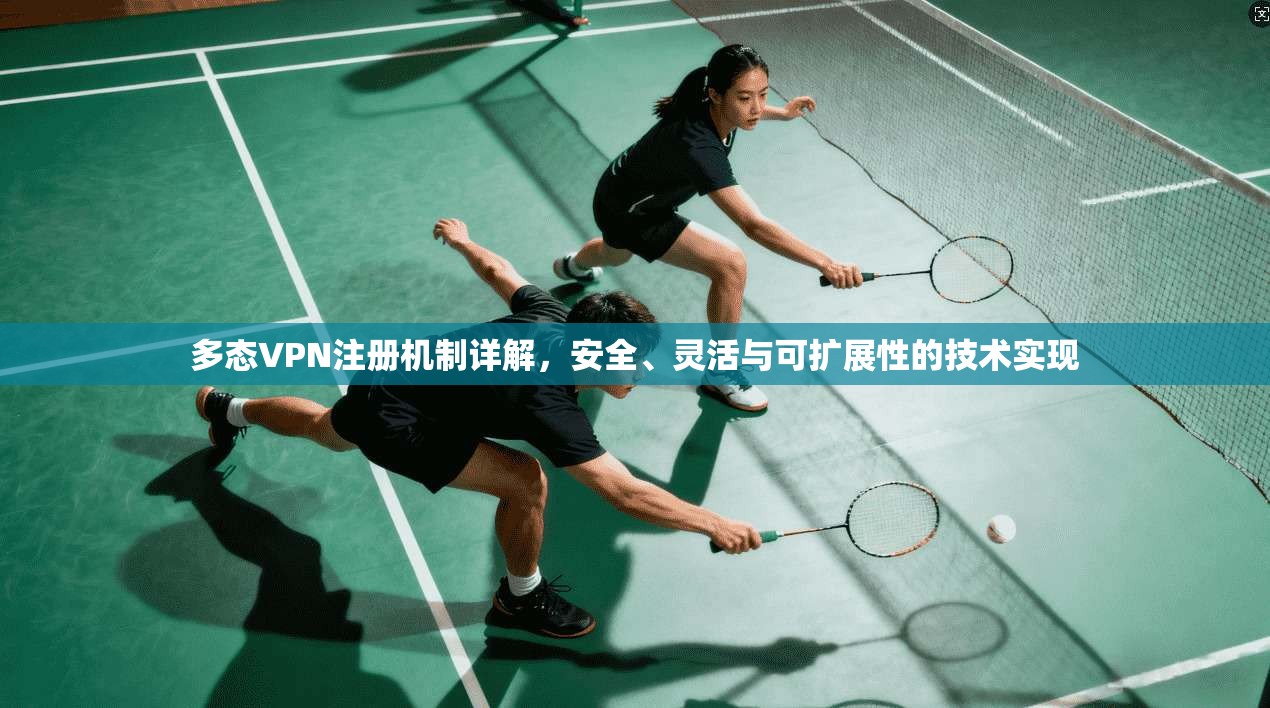 多态VPN注册机制详解，安全、灵活与可扩展性的技术实现