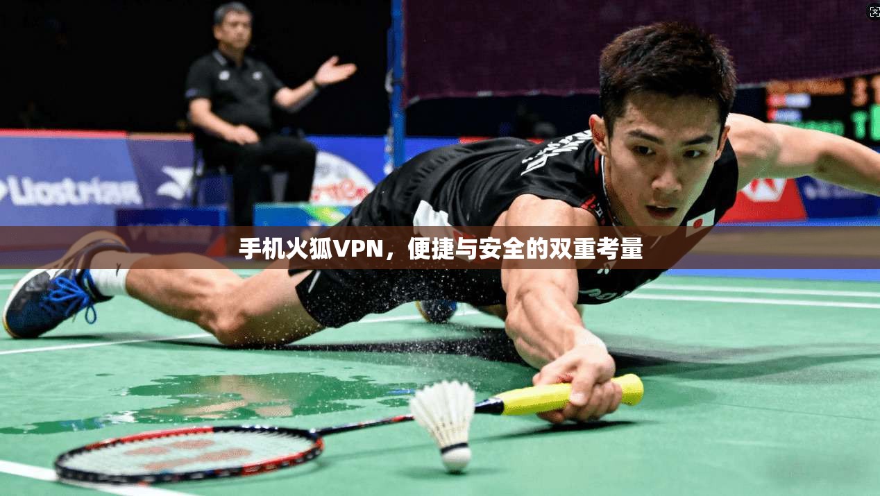 手机火狐VPN,便捷与安全的双重考量