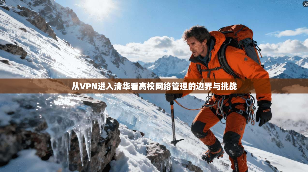 从VPN进入清华看高校网络管理的边界与挑战