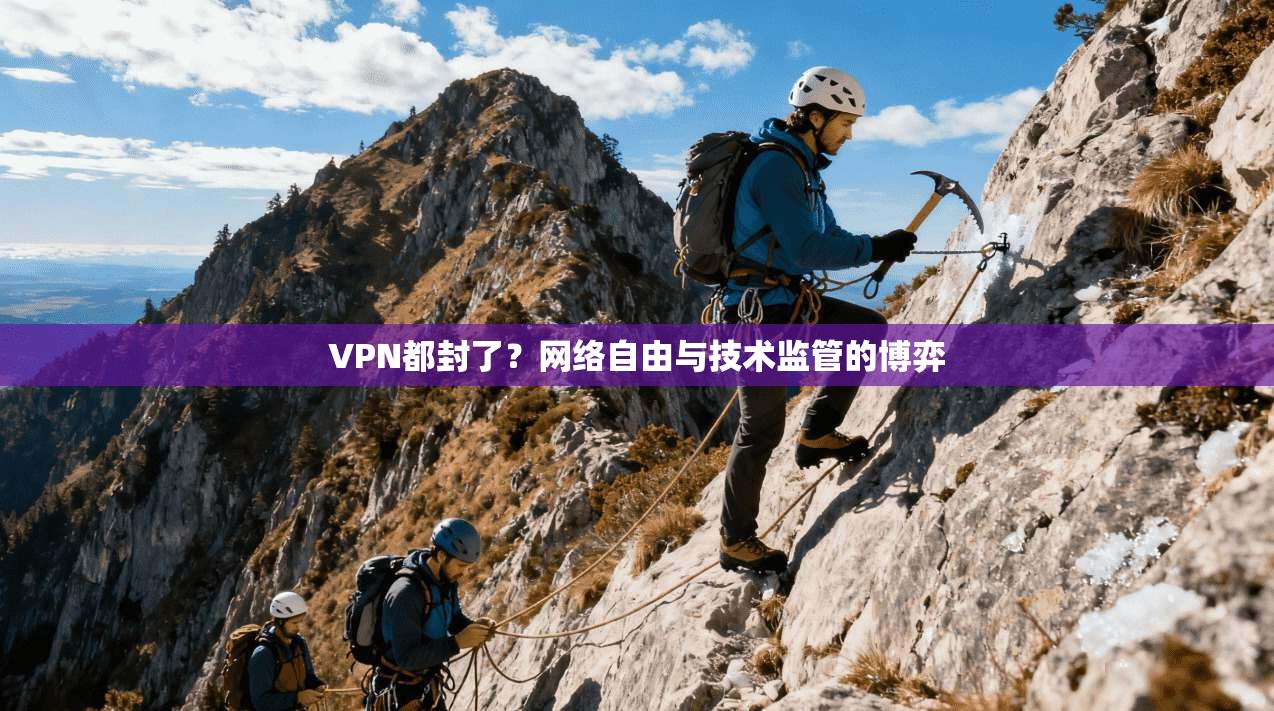 VPN都封了?网络自由与技术监管的博弈