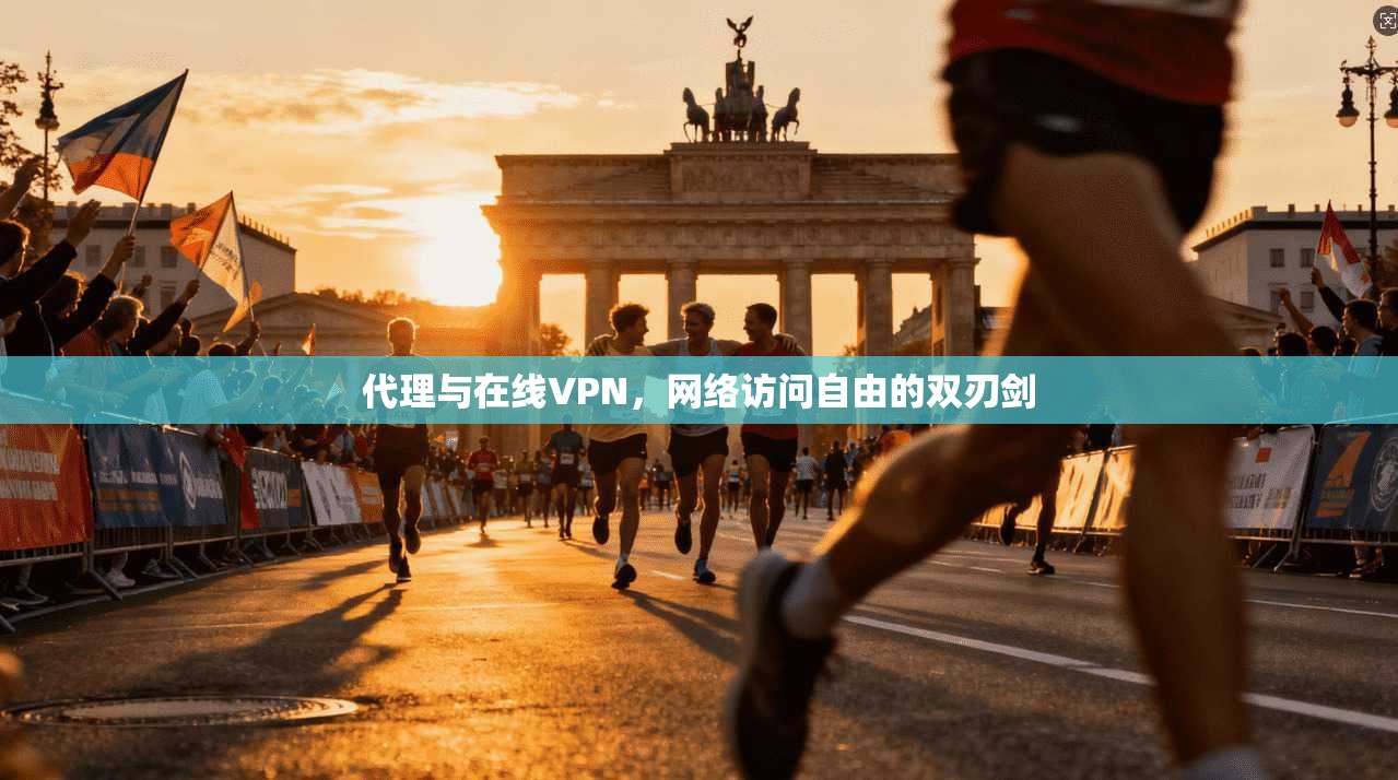 代理与在线VPN，网络访问自由的双刃剑