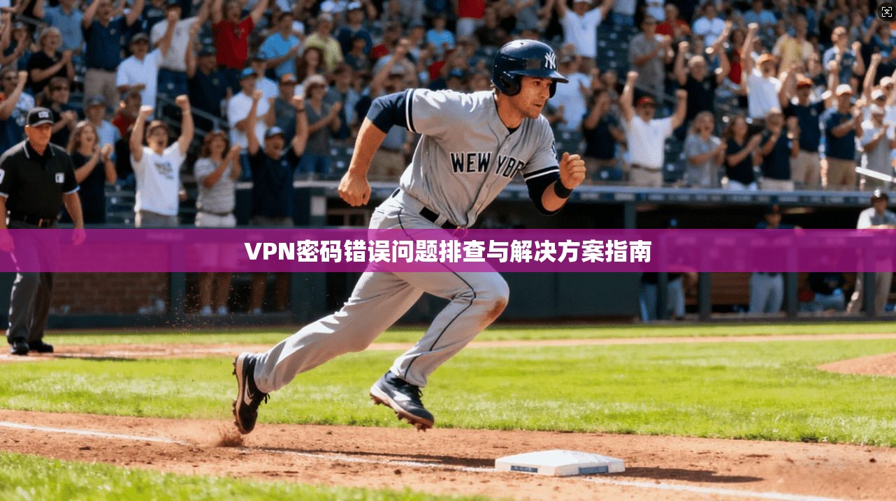 VPN密码错误问题排查与解决方案指南