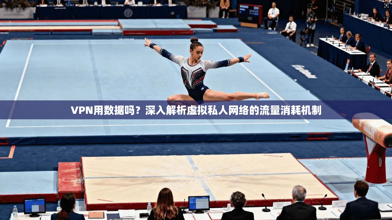 VPN用数据吗？深入解析虚拟私人网络的流量消耗机制