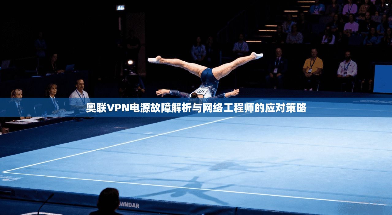 奥联VPN电源故障解析与网络工程师的应对策略