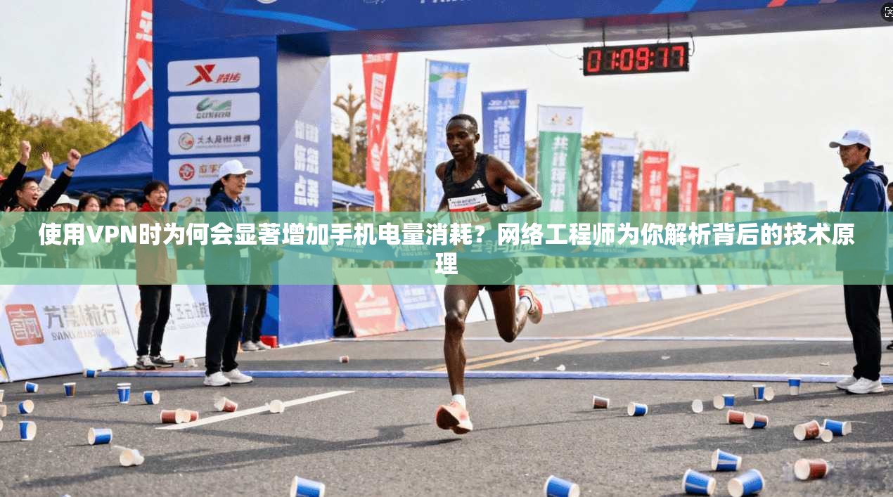 使用VPN时为何会显著增加手机电量消耗?网络工程师为你解析背后的技术原理