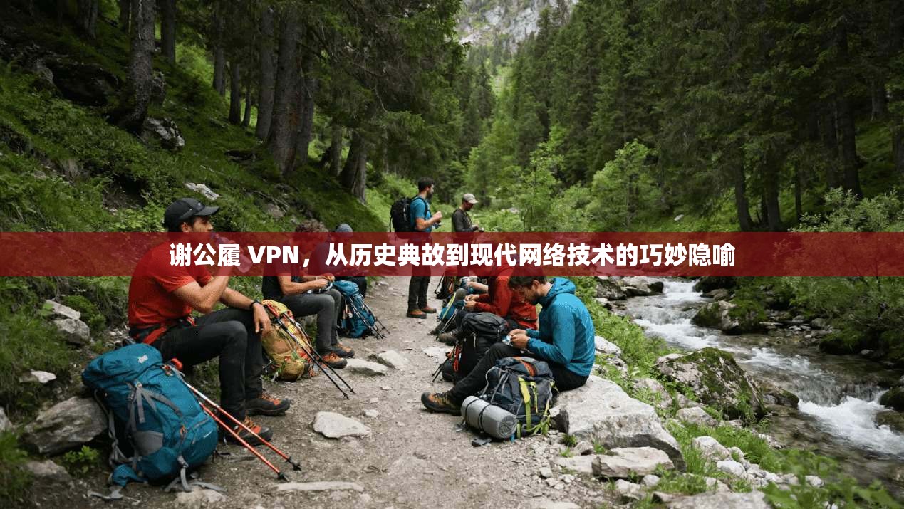 谢公履 VPN,从历史典故到现代网络技术的巧妙隐喻