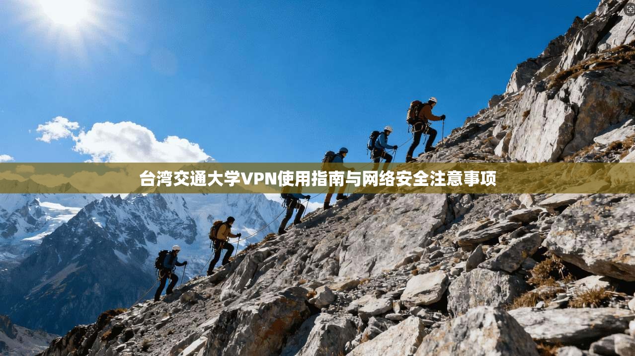 台湾交通大学VPN使用指南与网络安全注意事项