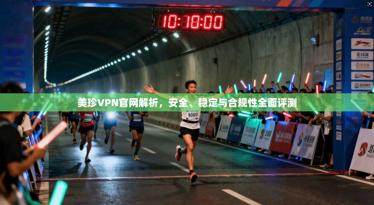 美珍VPN官网解析,安全、稳定与合规性全面评测
