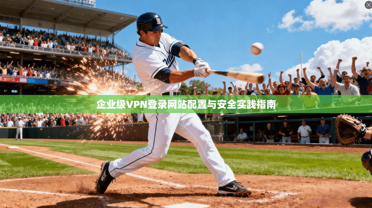 企业级VPN登录网站配置与安全实践指南