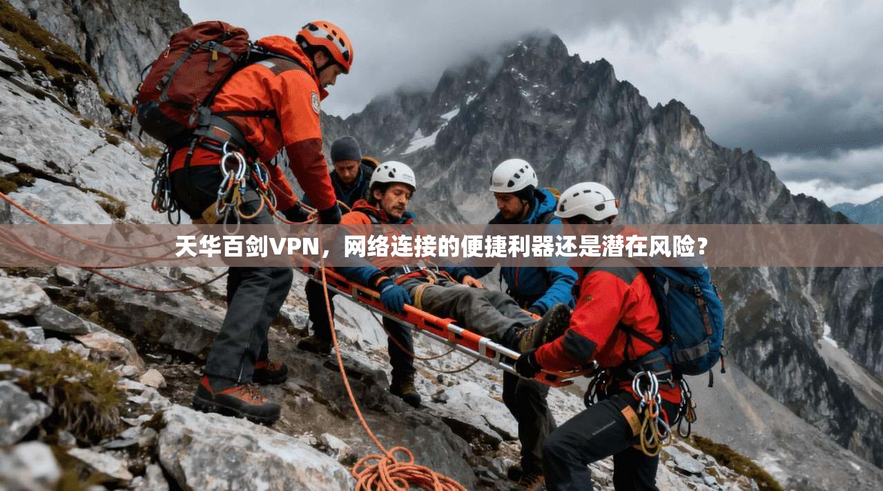 天华百剑VPN，网络连接的便捷利器还是潜在风险？