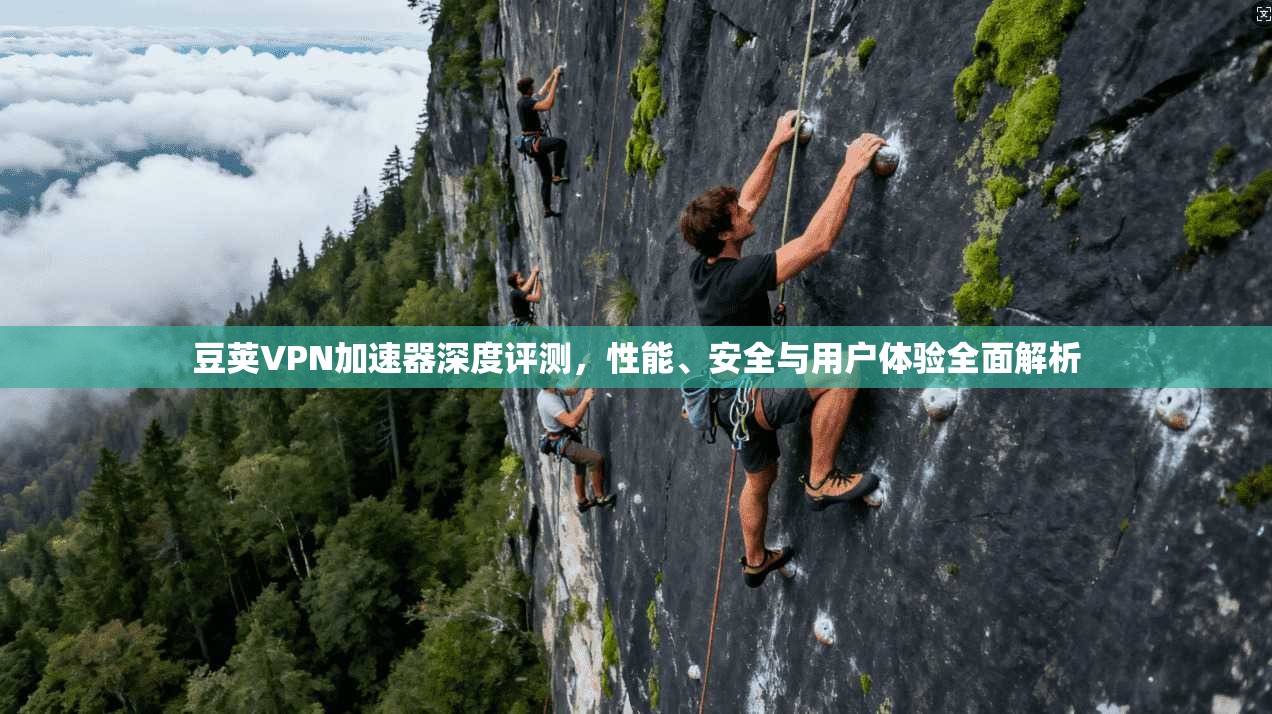 豆荚VPN加速器深度评测，性能、安全与用户体验全面解析
