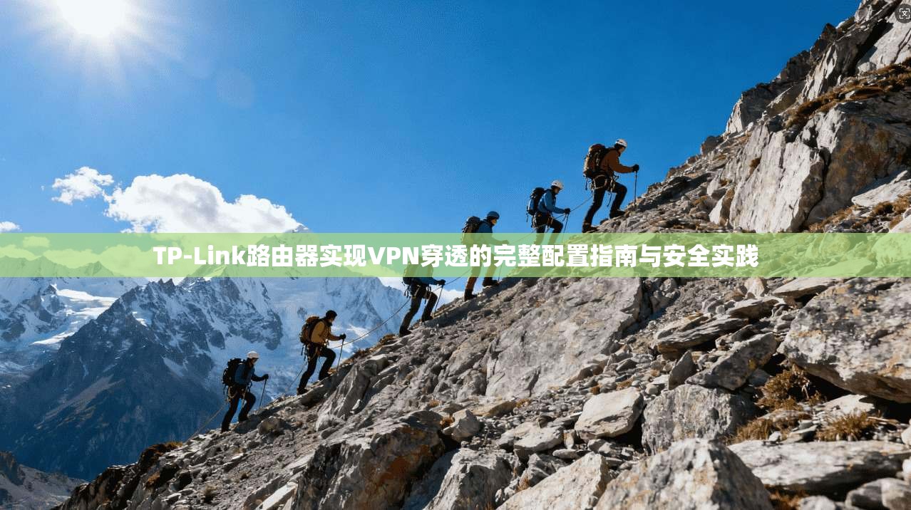 TP-Link路由器实现VPN穿透的完整配置指南与安全实践