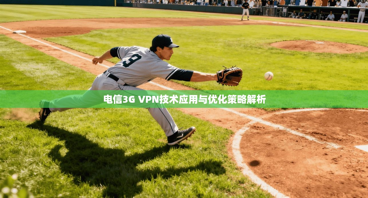 电信3G VPN技术应用与优化策略解析