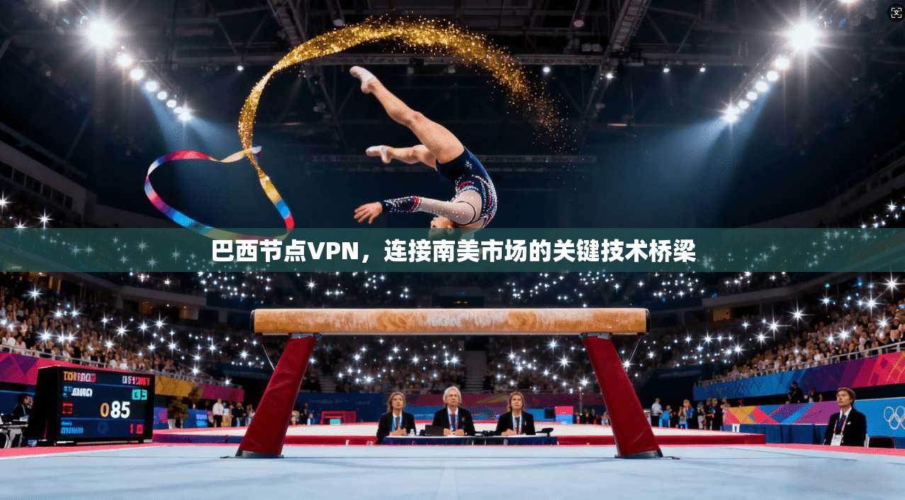 巴西节点VPN,连接南美市场的关键技术桥梁