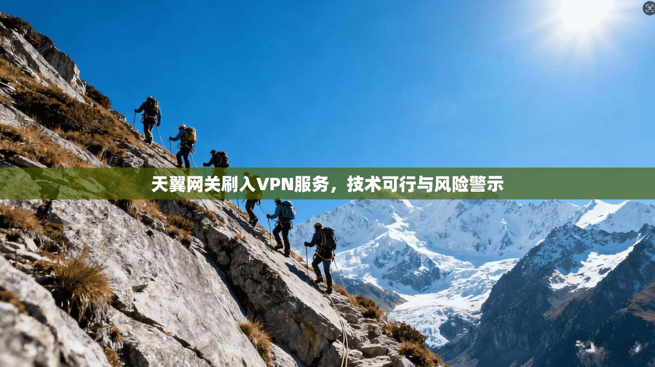 天翼网关刷入VPN服务,技术可行与风险警示