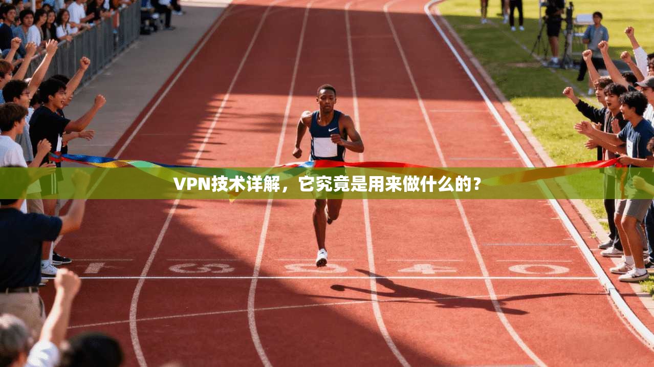 VPN技术详解，它究竟是用来做什么的？