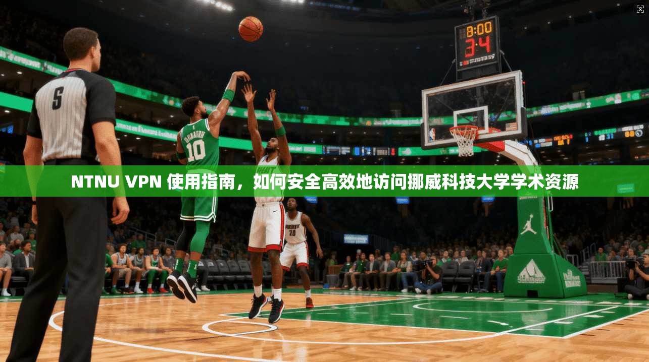 NTNU VPN 使用指南，如何安全高效地访问挪威科技大学学术资源