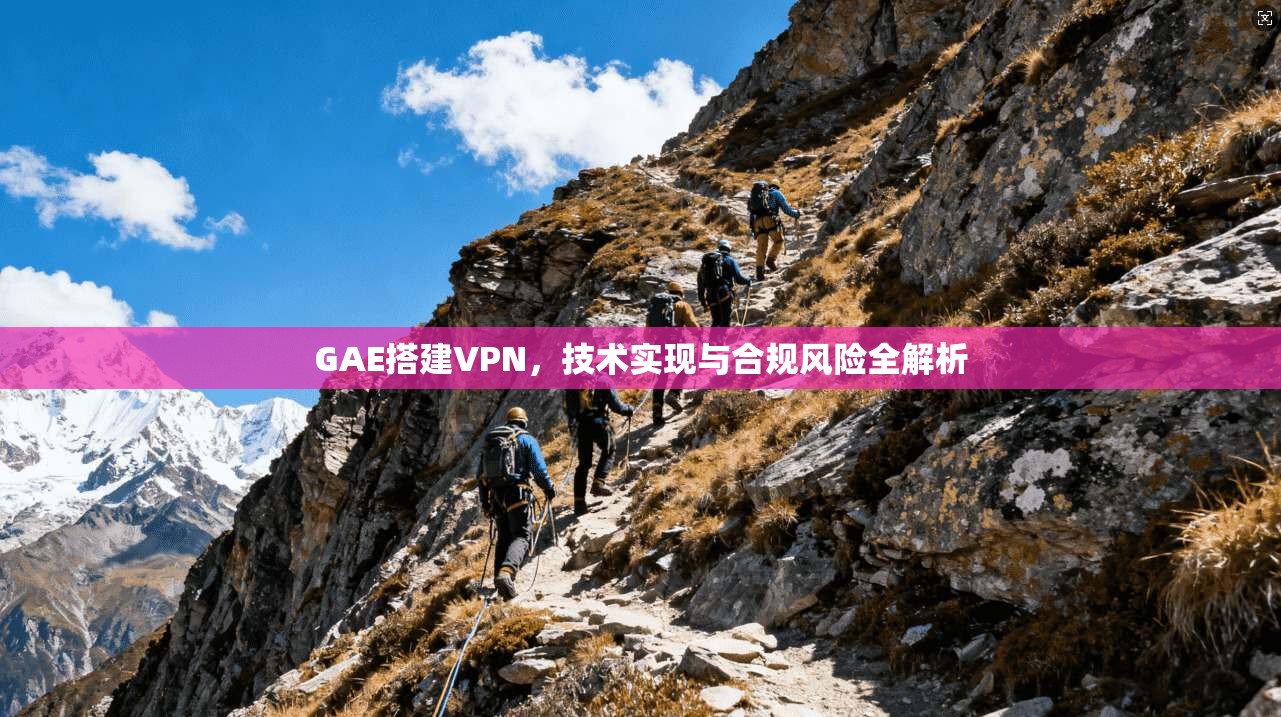 GAE搭建VPN，技术实现与合规风险全解析