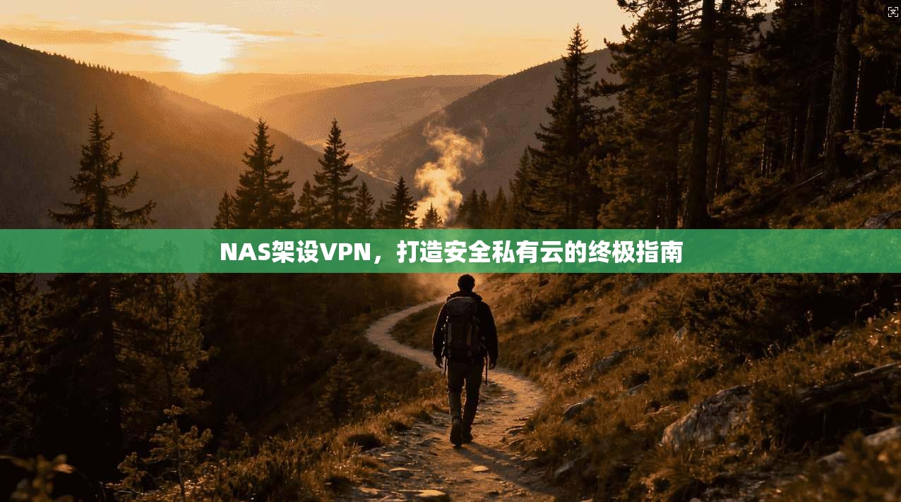 NAS架设VPN，打造安全私有云的终极指南