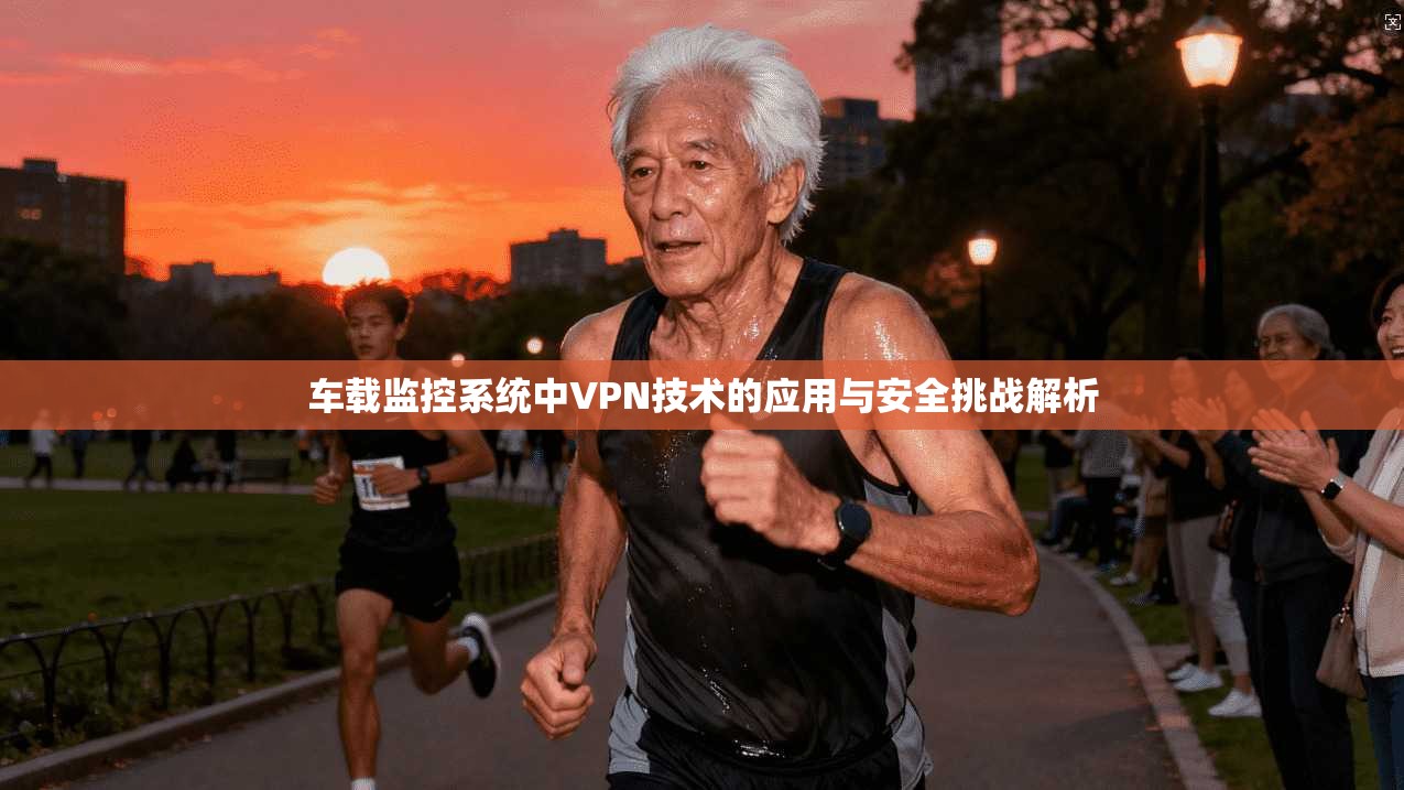 车载监控系统中VPN技术的应用与安全挑战解析