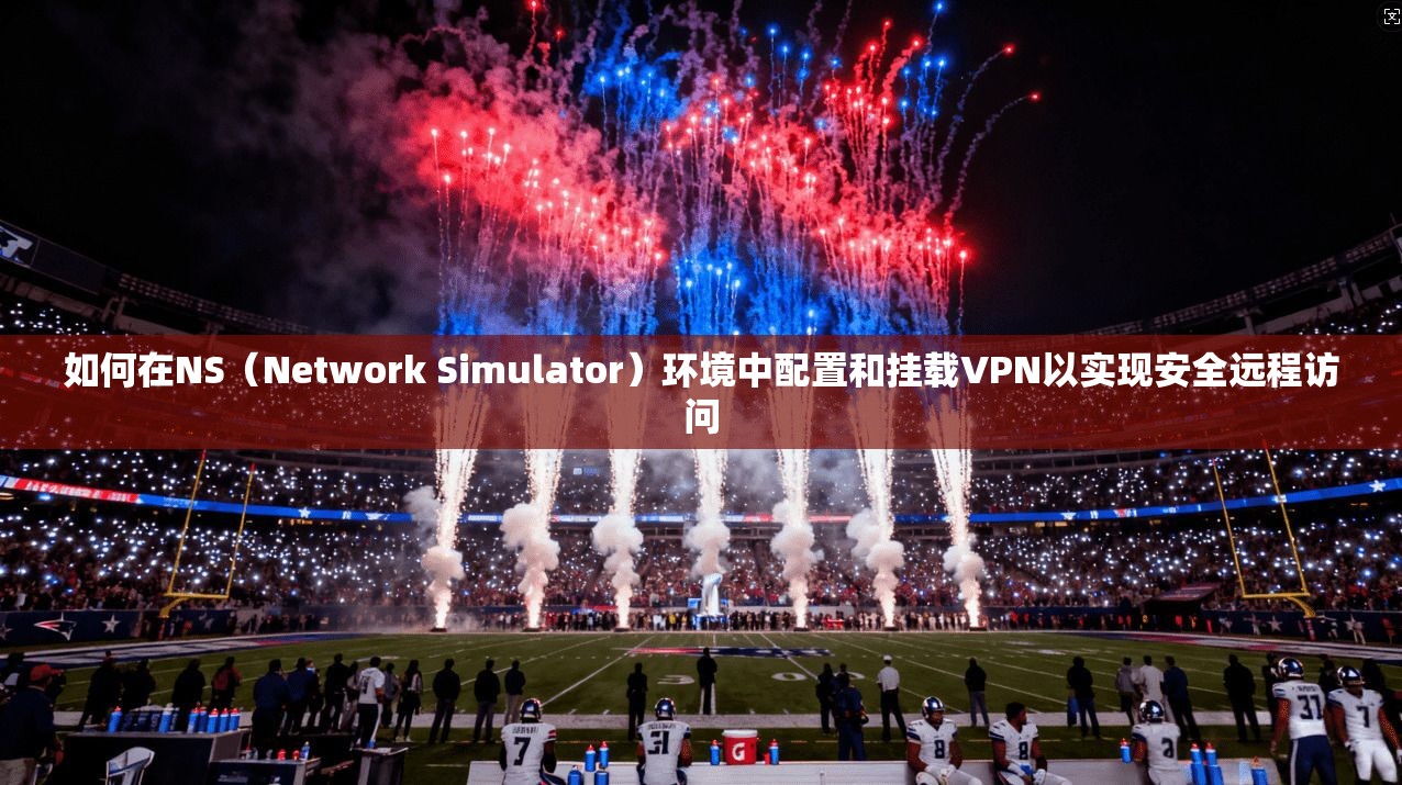 如何在NS（Network Simulator）环境中配置和挂载VPN以实现安全远程访问