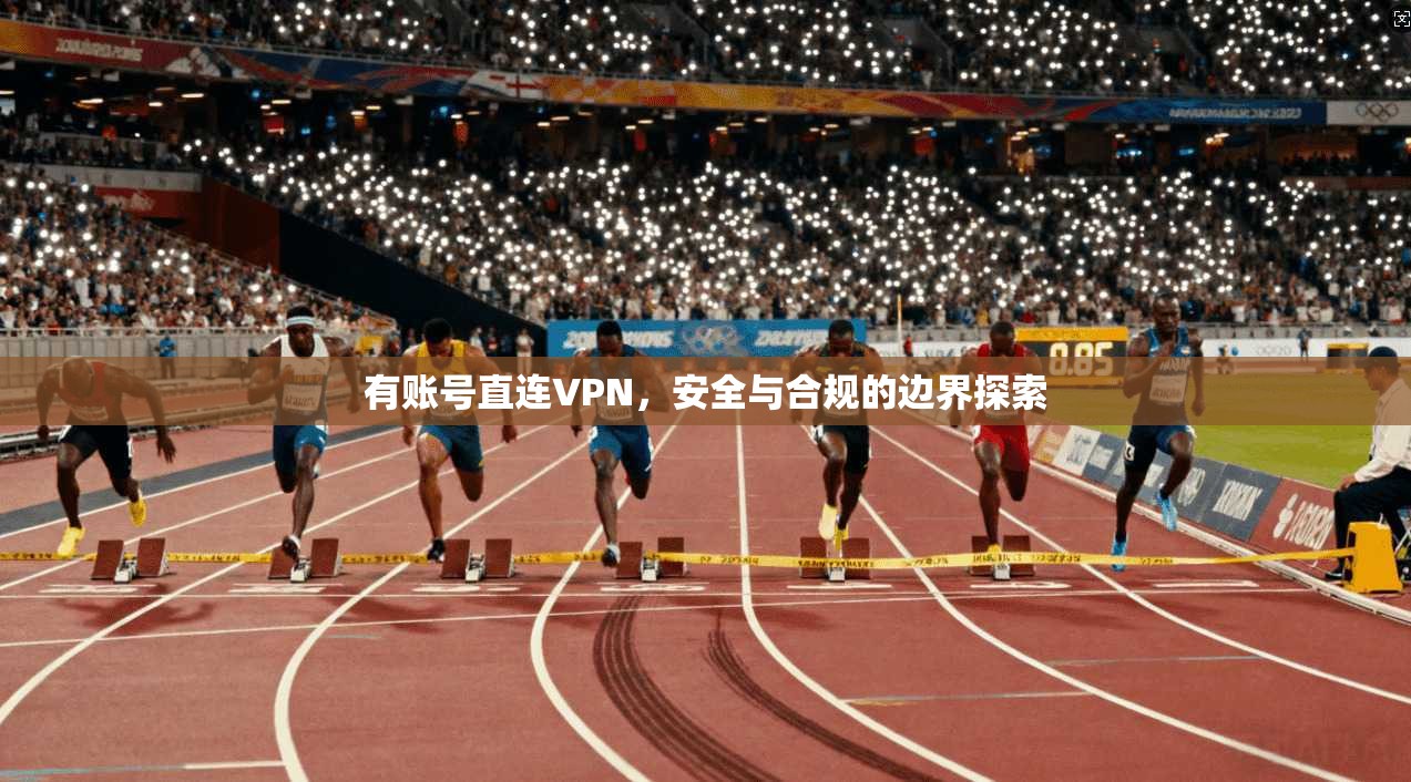 有账号直连VPN,安全与合规的边界探索