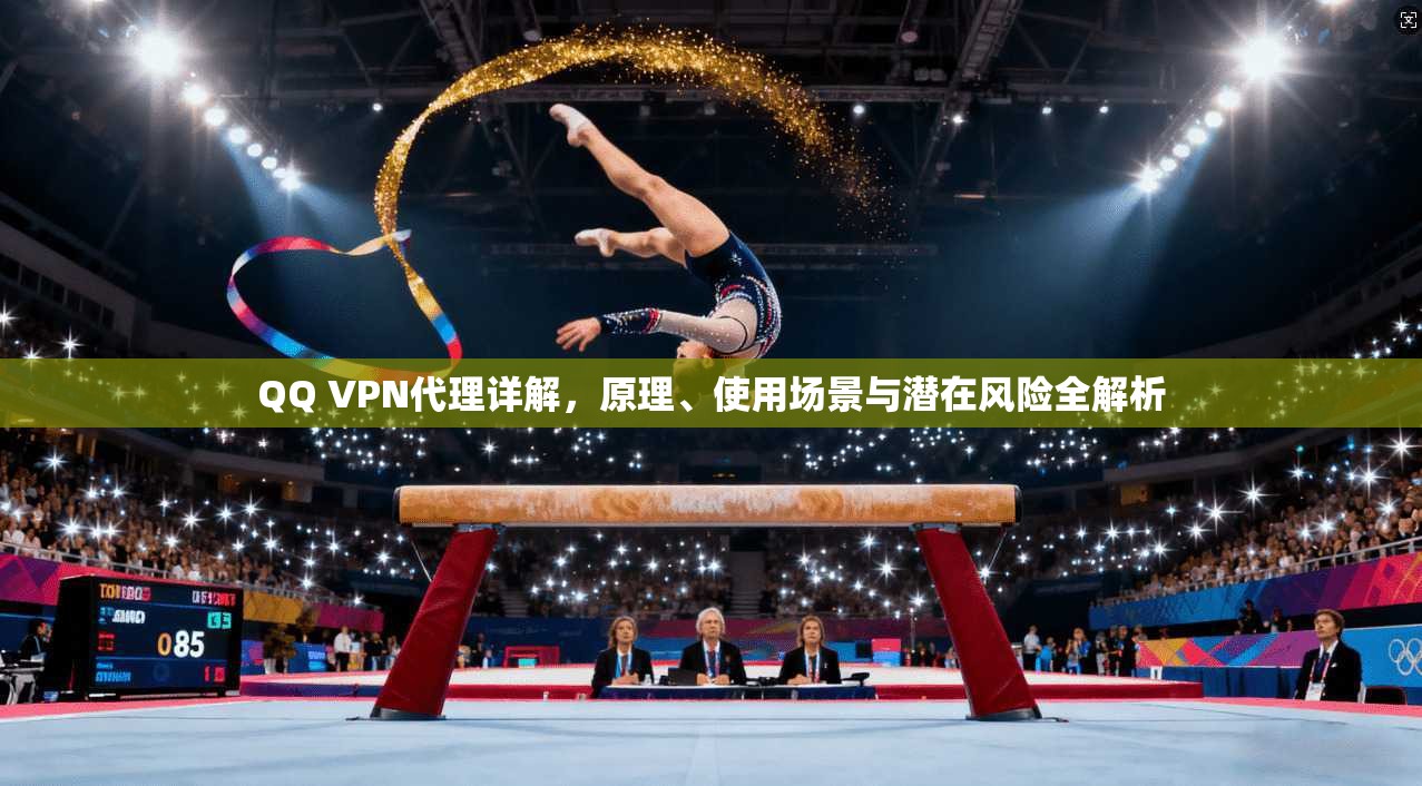 QQ VPN代理详解,原理、使用场景与潜在风险全解析