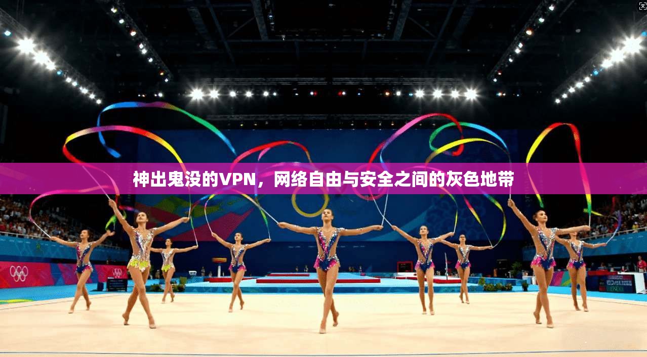 神出鬼没的VPN，网络自由与安全之间的灰色地带
